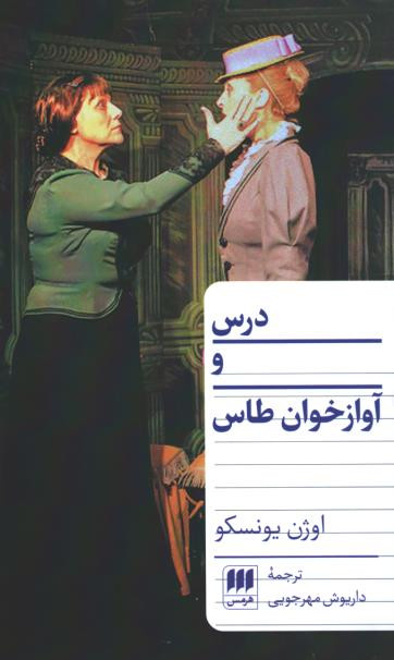 نمایشنامه درس و آواز خان طاس