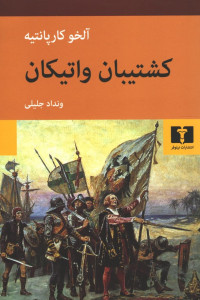 کشتیبان واتیکان