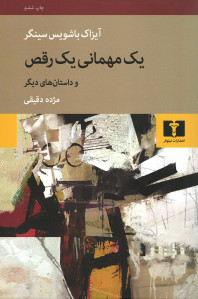 یک مهمانی یک رقص