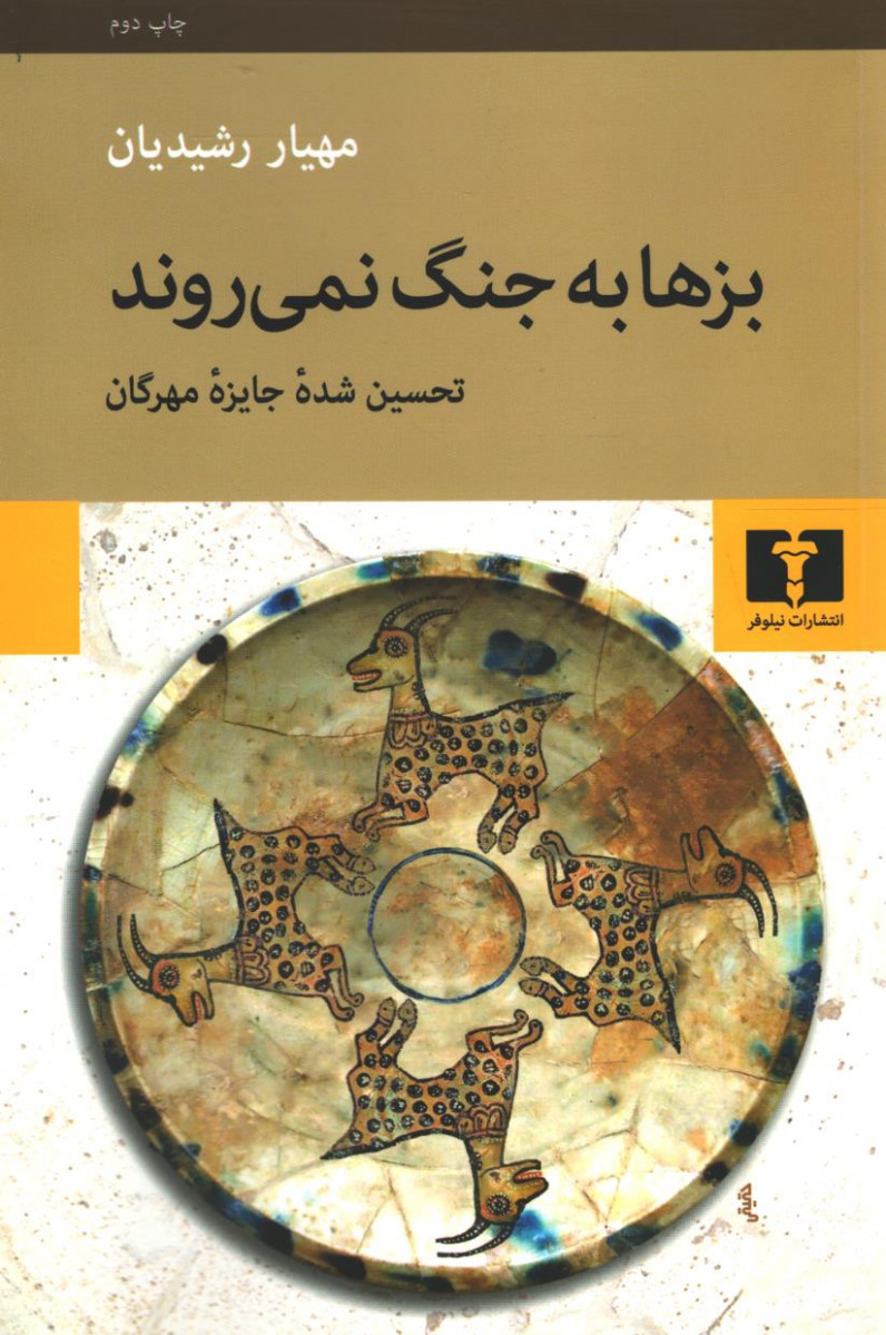 بزها به جنگ نمی روند