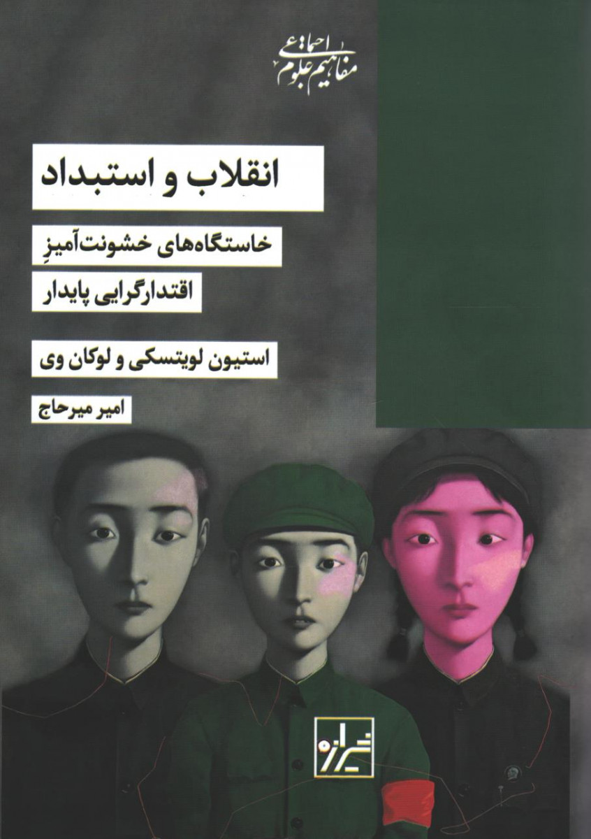 انقلاب و استبداد