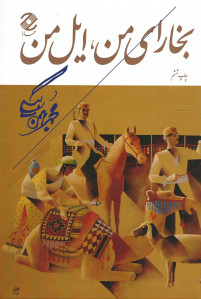 بخارای من، ایل من