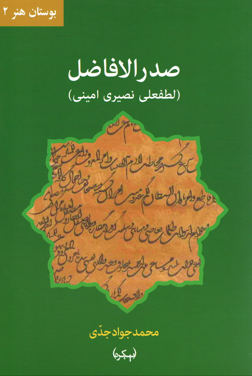 بوستان هنر ۲ (صدرالافاضل (لطفعلی نصیری امینی))