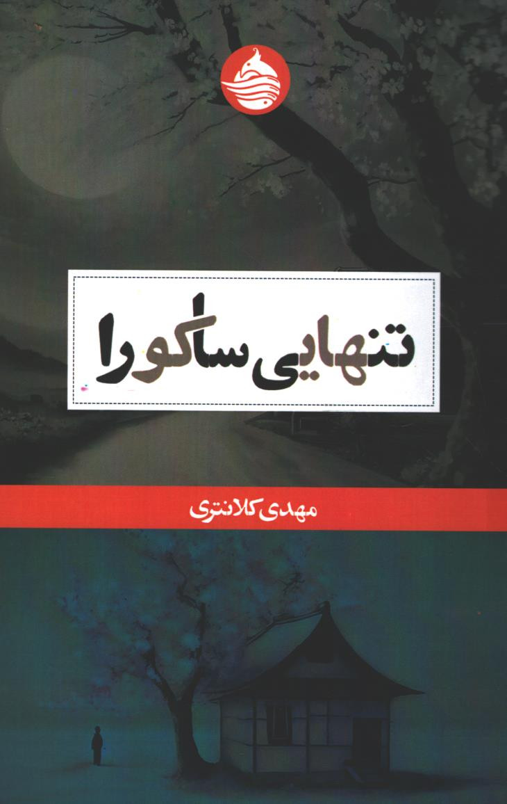 تنهایی ساکورا