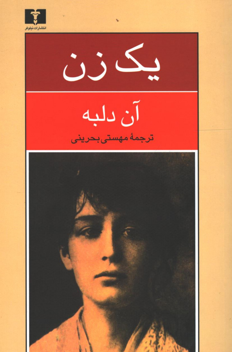 یک زن