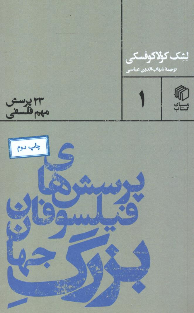 پرسش های فیلسوفان بزرگ جهان