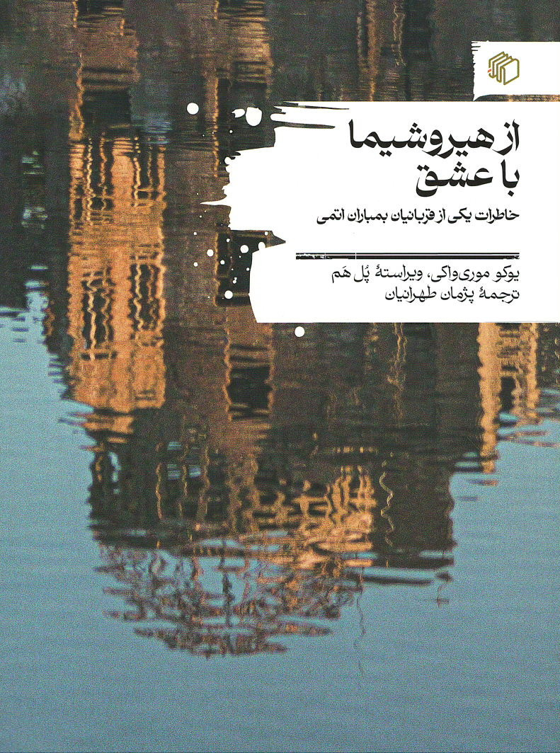 از هیروشیما با عشق