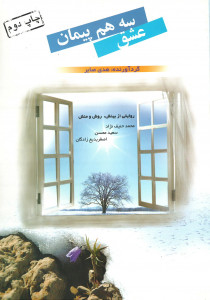 سه هم پیمان عشق