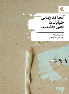 آنجا که زمانی خیابان ها نامی داشتند