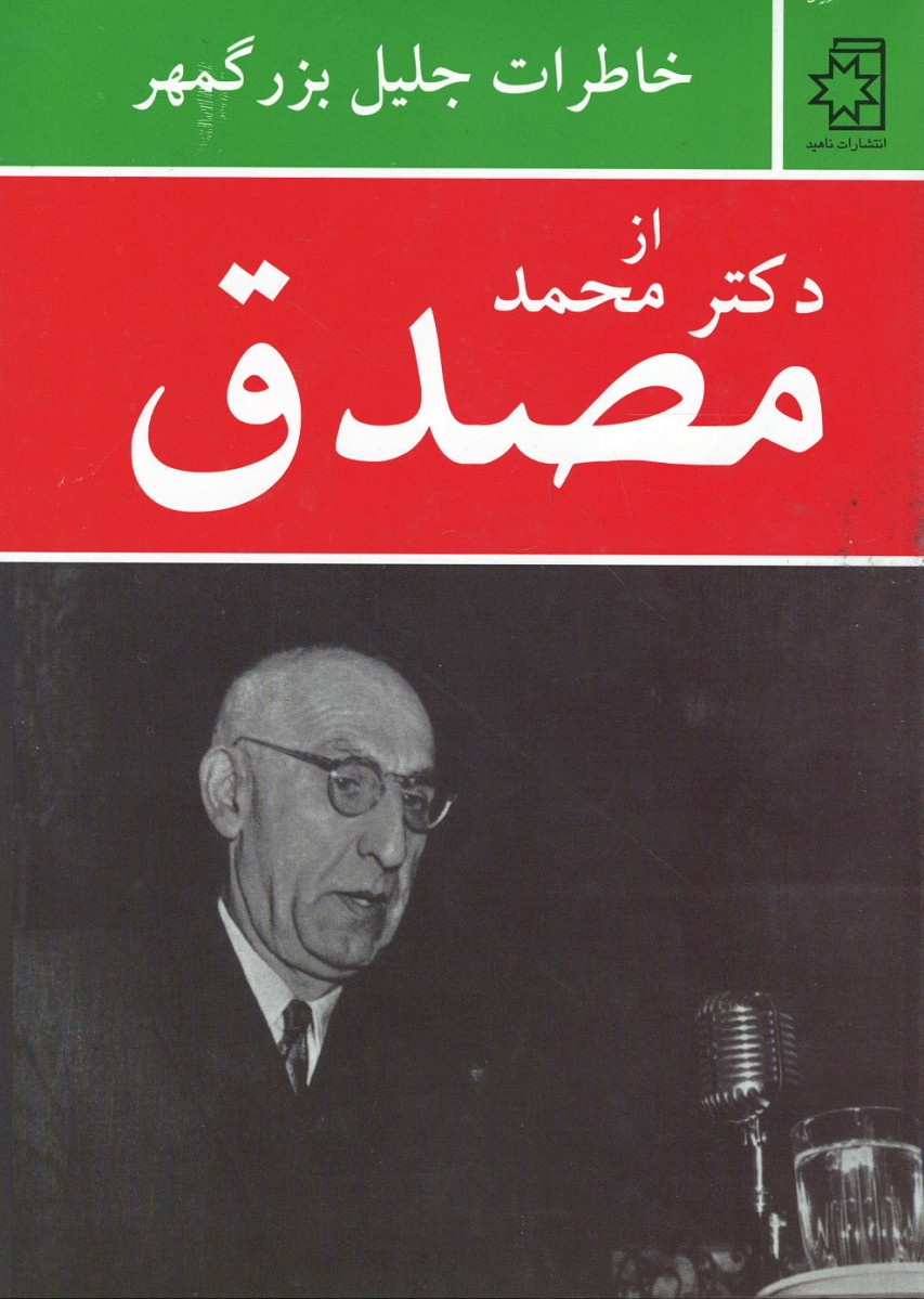 خاطرات جلیل بزرگمهر از دکتر محمد مصدق