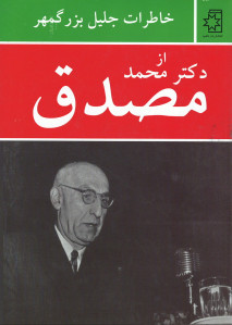 خاطرات جلیل بزرگمهر از دکتر محمد مصدق