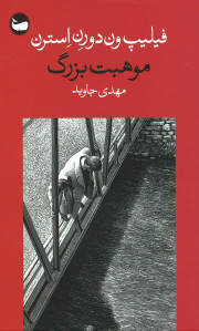 موهبت بزرگ