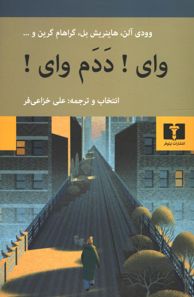 وای! ددم وای!