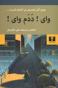 وای! ددم وای!