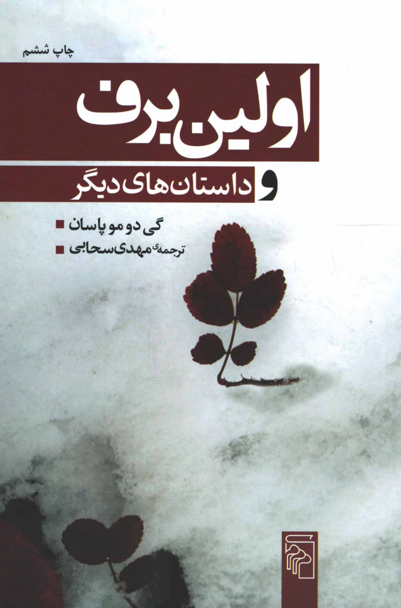 اولین برف و داستان های دیگر