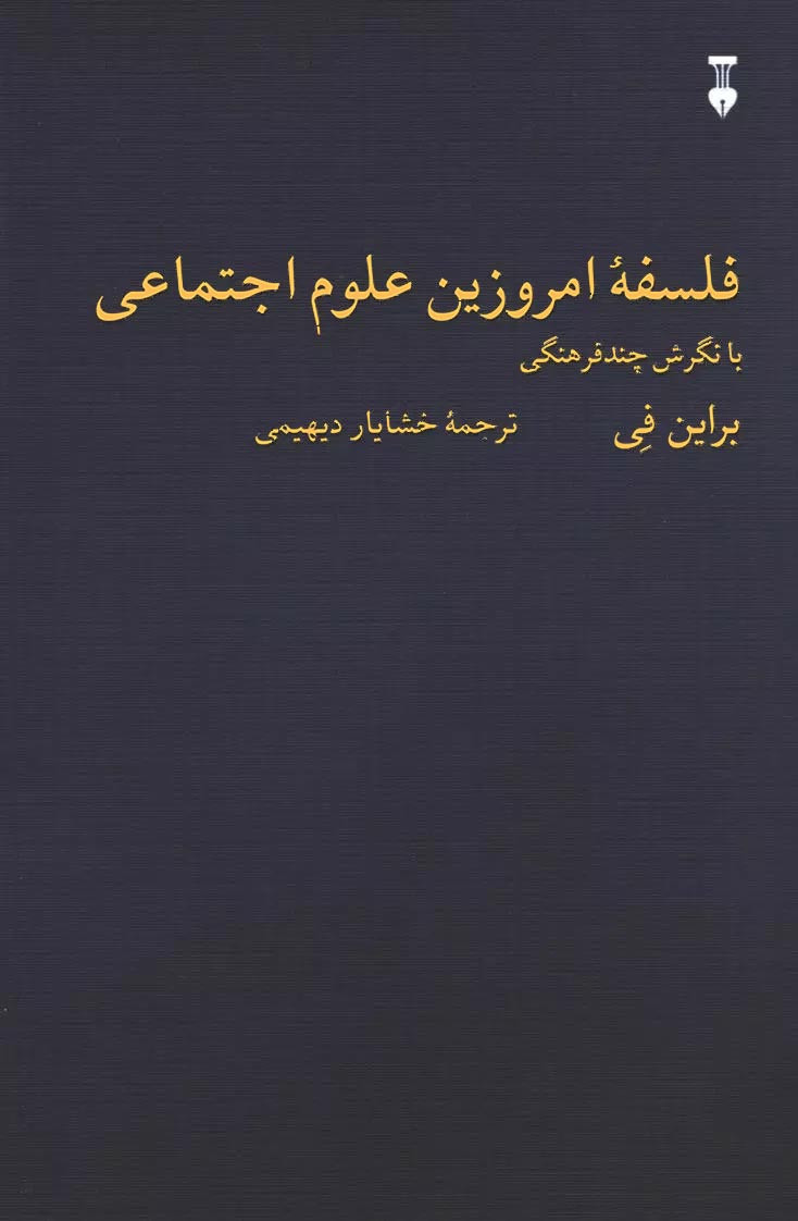 فلسفه امروزین علوم اجتماعی