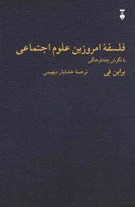 فلسفه امروزین علوم اجتماعی