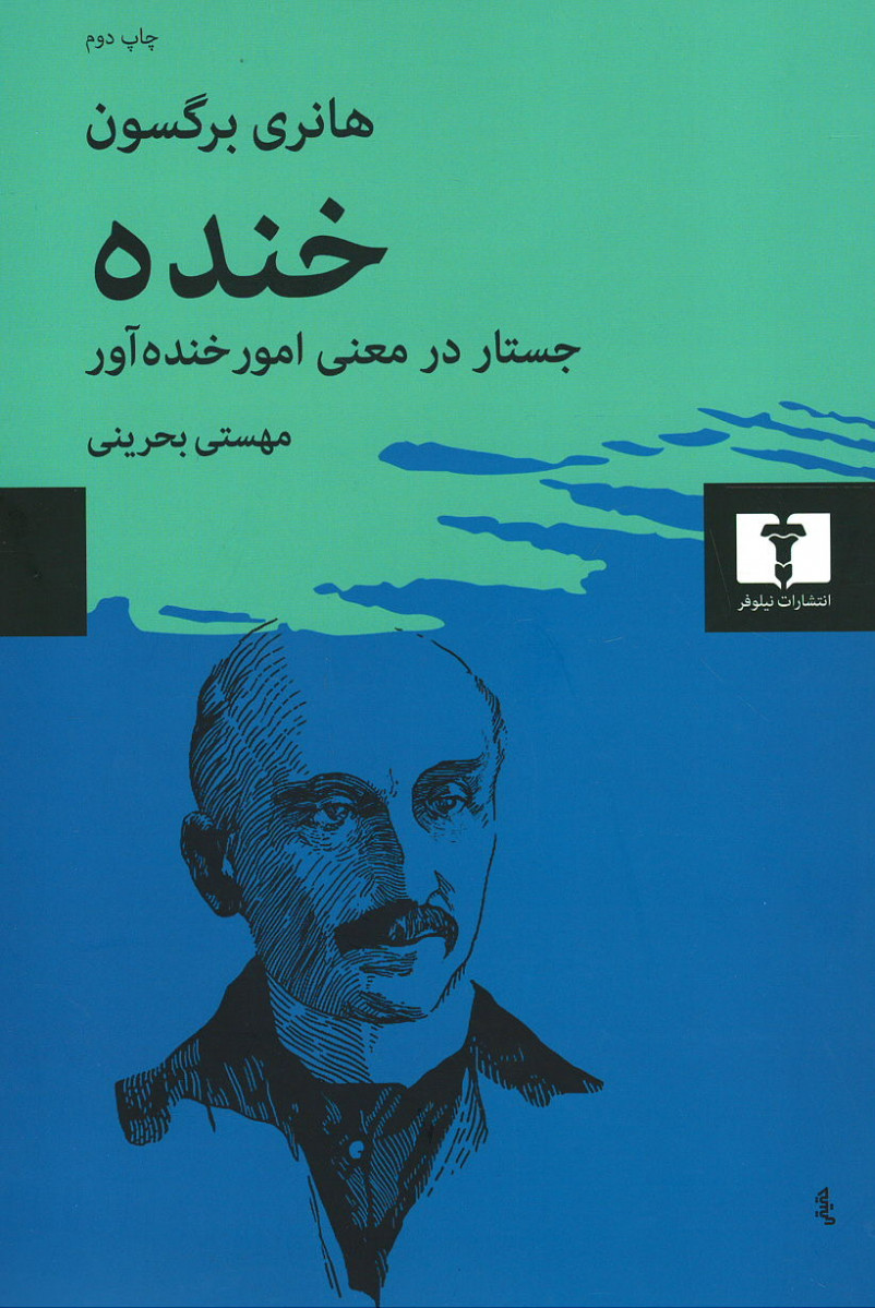 خنده: جستار در معنی امور خنده آور