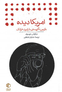 امریکا دیده باز پس نگریستن با رابرت فرانک