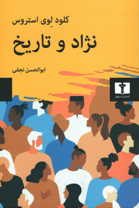 نژاد و تاریخ