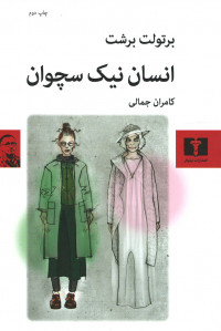 انسان نیک سچوان