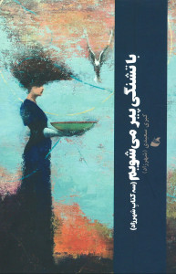 با تشنگی پیر می شویم