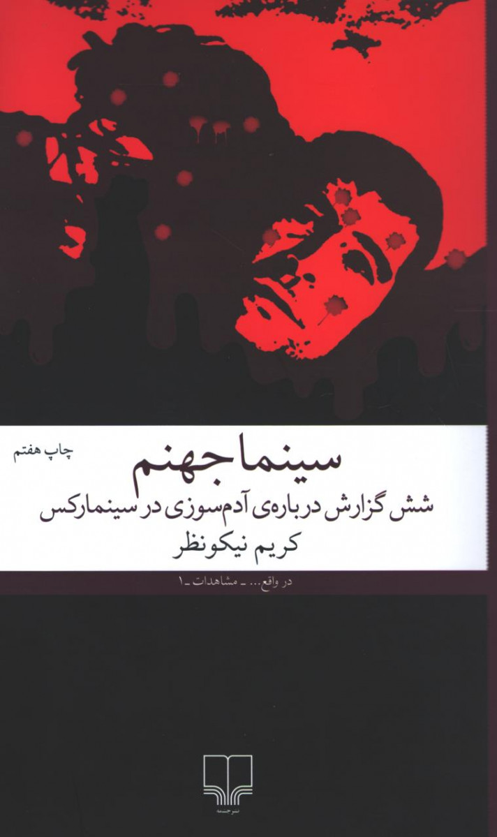 سینما جهنم