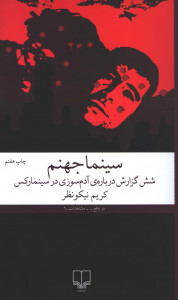 سینما جهنم