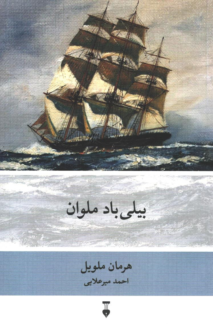 بیلی باد ملوان