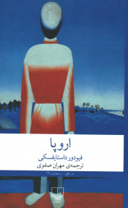 اروپا