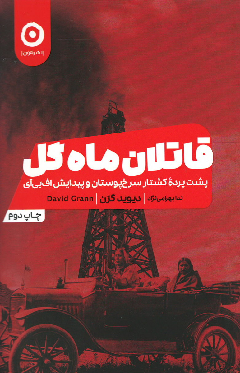 قاتلان ماه گل