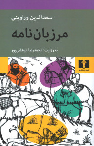 مرزبان نامه