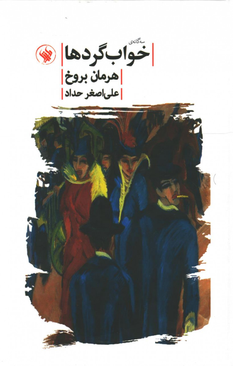 سه گانه خواب گردها