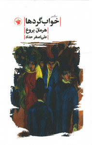 سه گانه خواب گردها