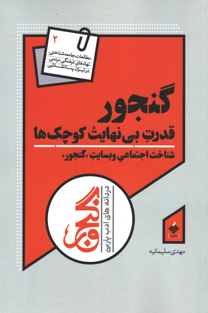 گنجور قدرت بی نهایت کوچک ها