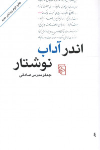 اندر آداب نوشتار