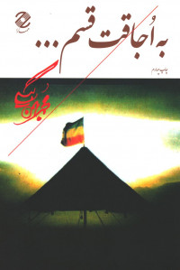 به اجاقت قسم...