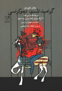 گرامیداشت دموکراسی