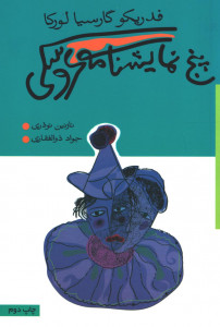 نمایشنامه پنج نمایشنامه عروسکی