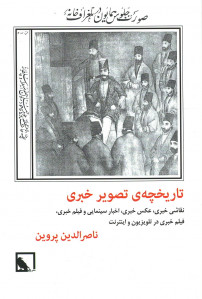 تاریخچه تصویر خبری