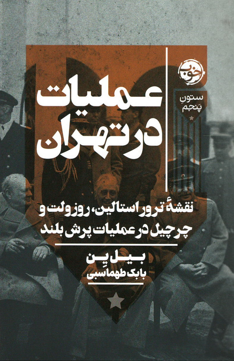 عملیات در تهران