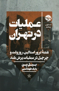 عملیات در تهران