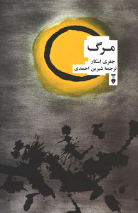 مرگ | جفری اسکار