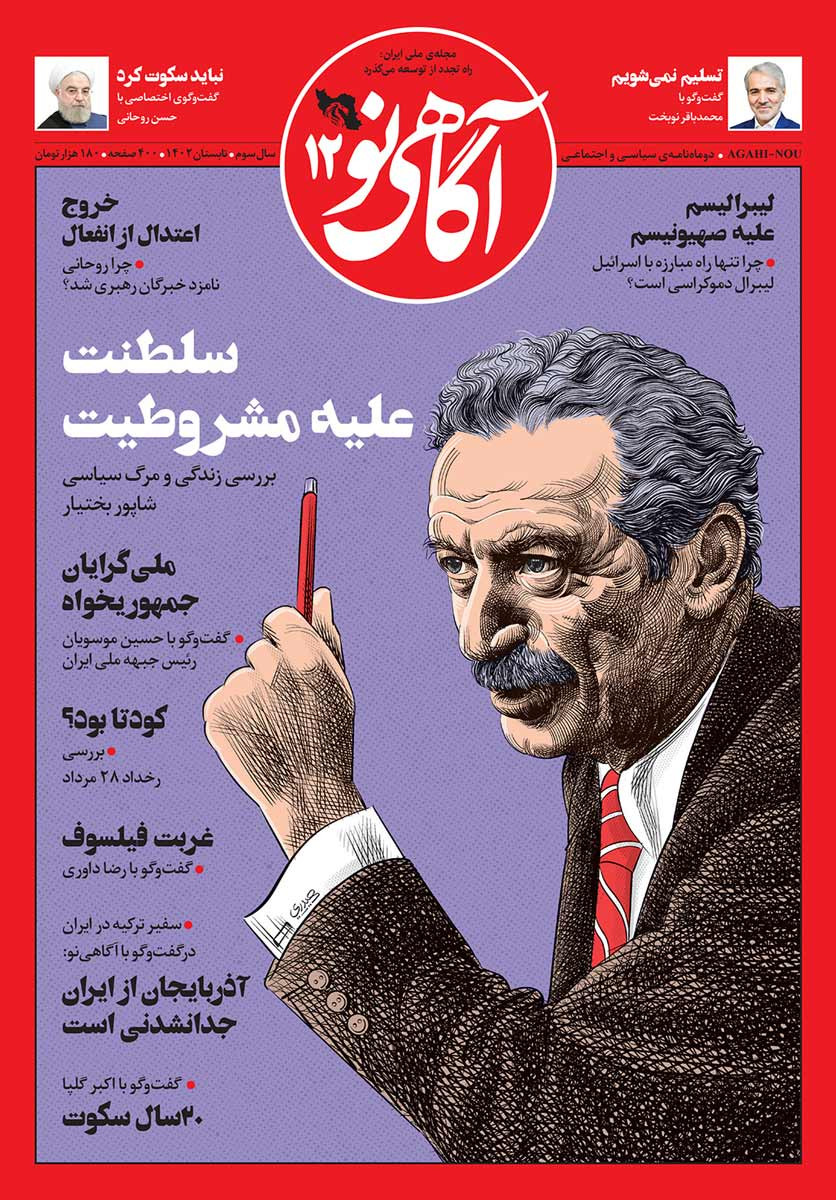 مجله آگاهی نو شماره ۱۲