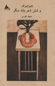 جیرجیرک و شش شعر بلند دیگر