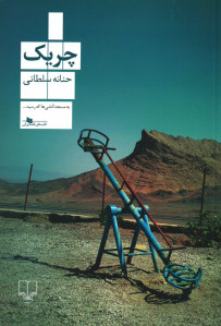 چریک