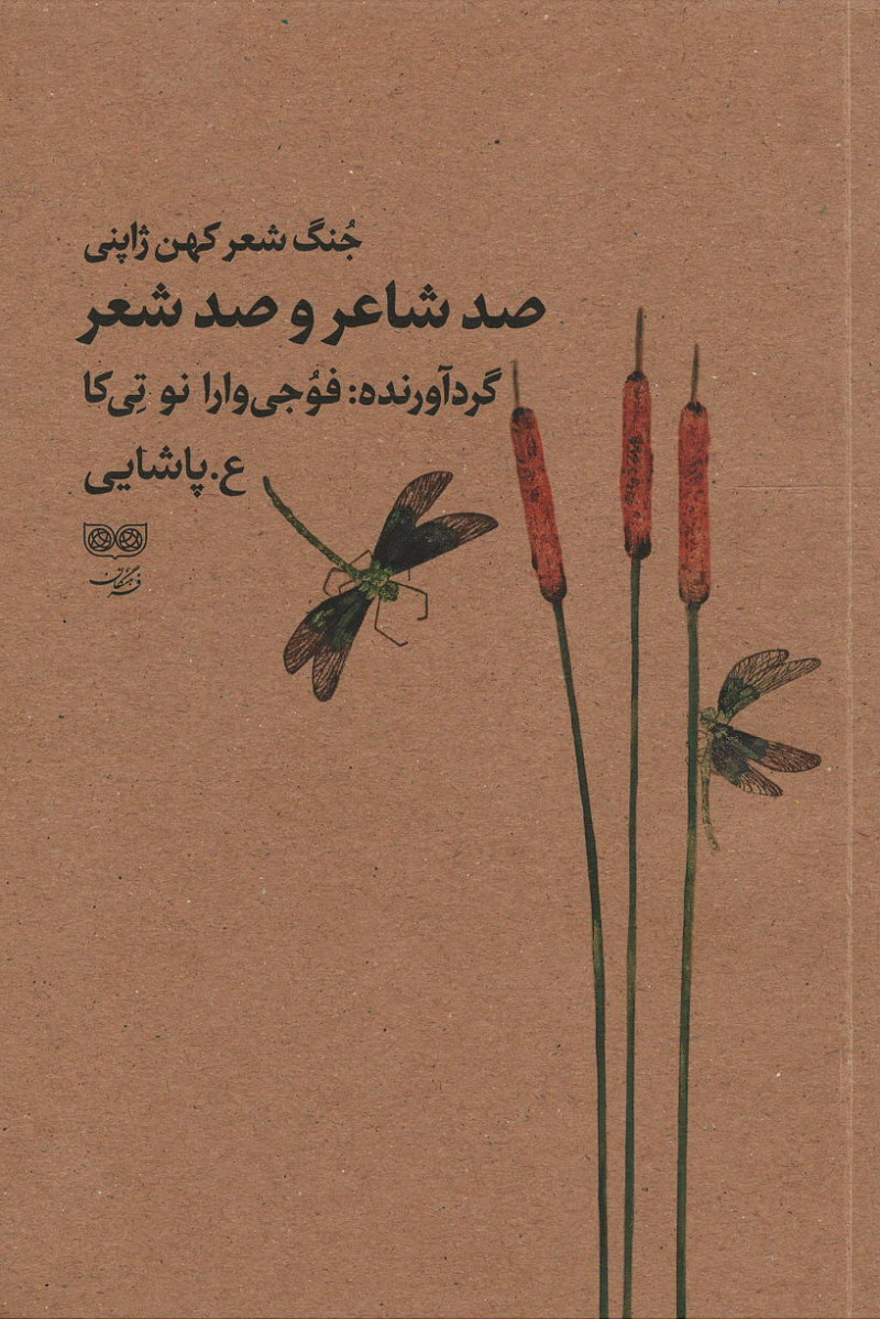 صد شاعر و صد شعر