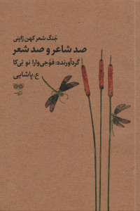 صد شاعر و صد شعر