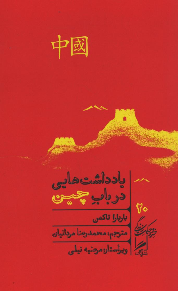 یادداشت هایی در باب چین