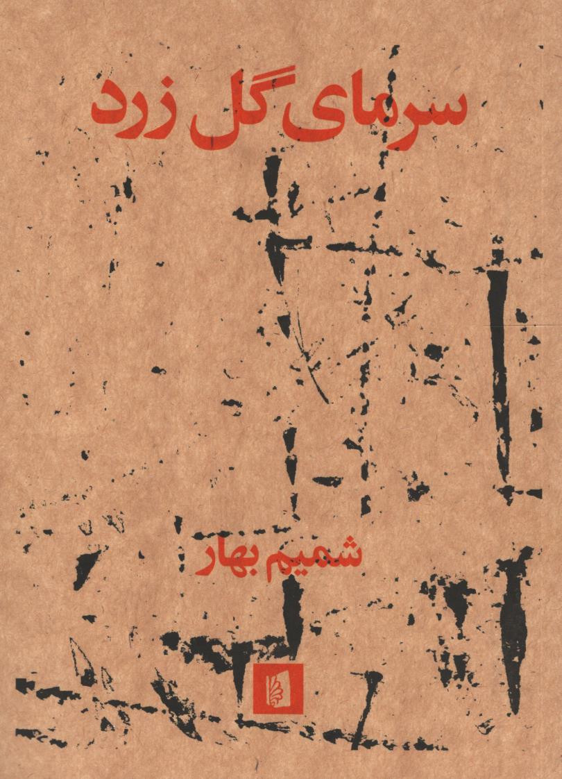 سرمای گل زرد